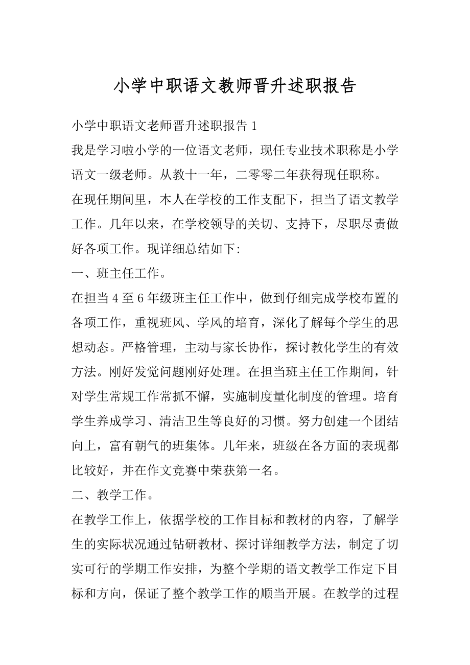 小学中职语文教师晋升述职报告范文.docx_第1页