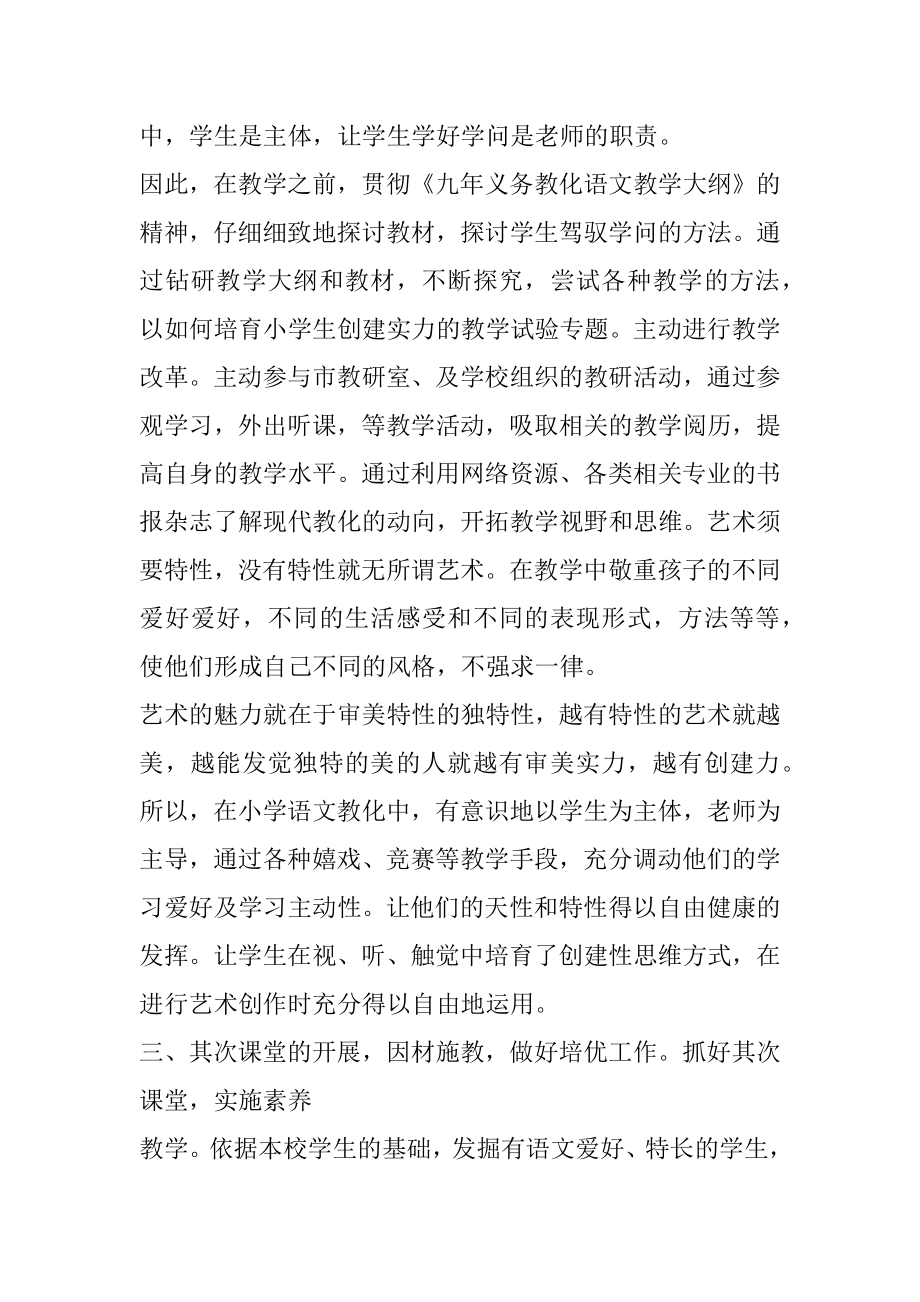 小学中职语文教师晋升述职报告范文.docx_第2页