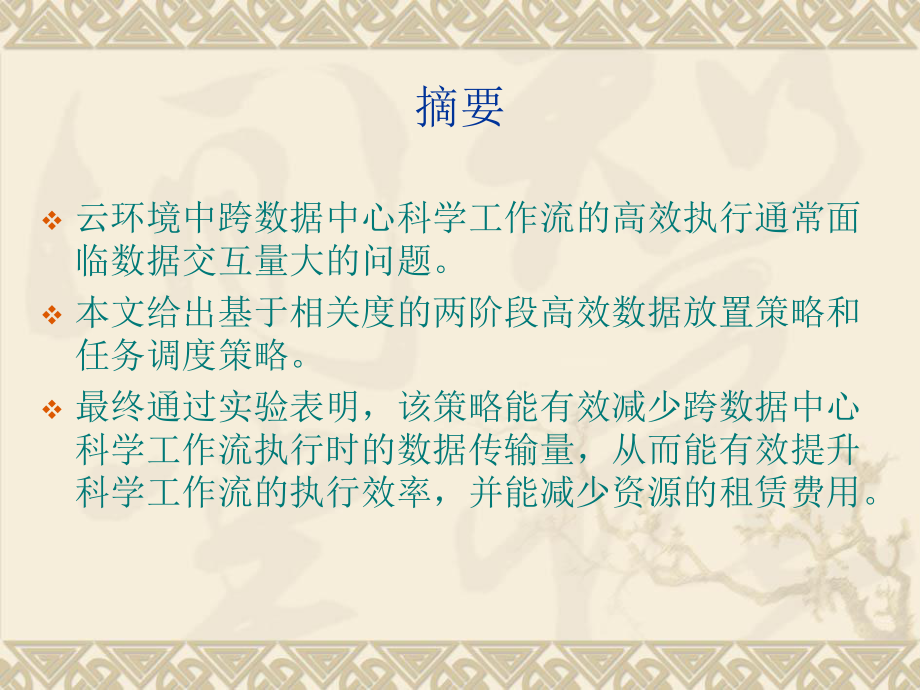 云环境下优化科学工作流执行性能的两阶段数据放置与任务调度策略ppt课件.ppt_第2页