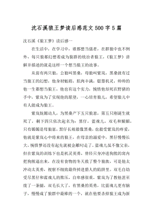 沈石溪狼王梦读后感范文500字5篇例文.docx