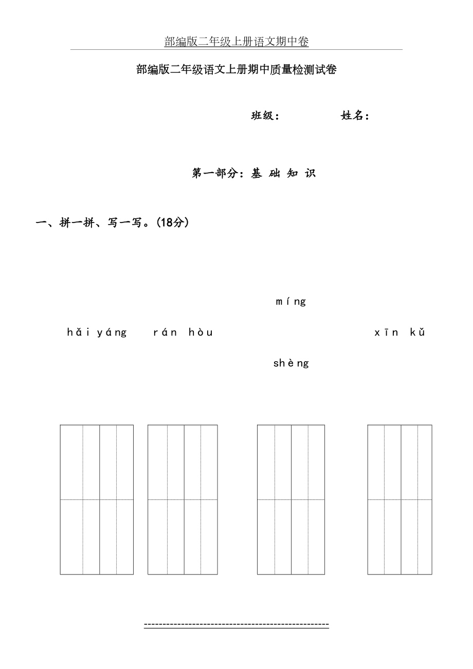 部编版二年级上册语文期中卷.doc_第2页