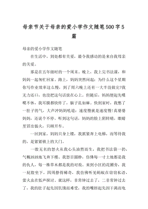 母亲节关于母亲的爱小学作文随笔500字5篇汇总.docx