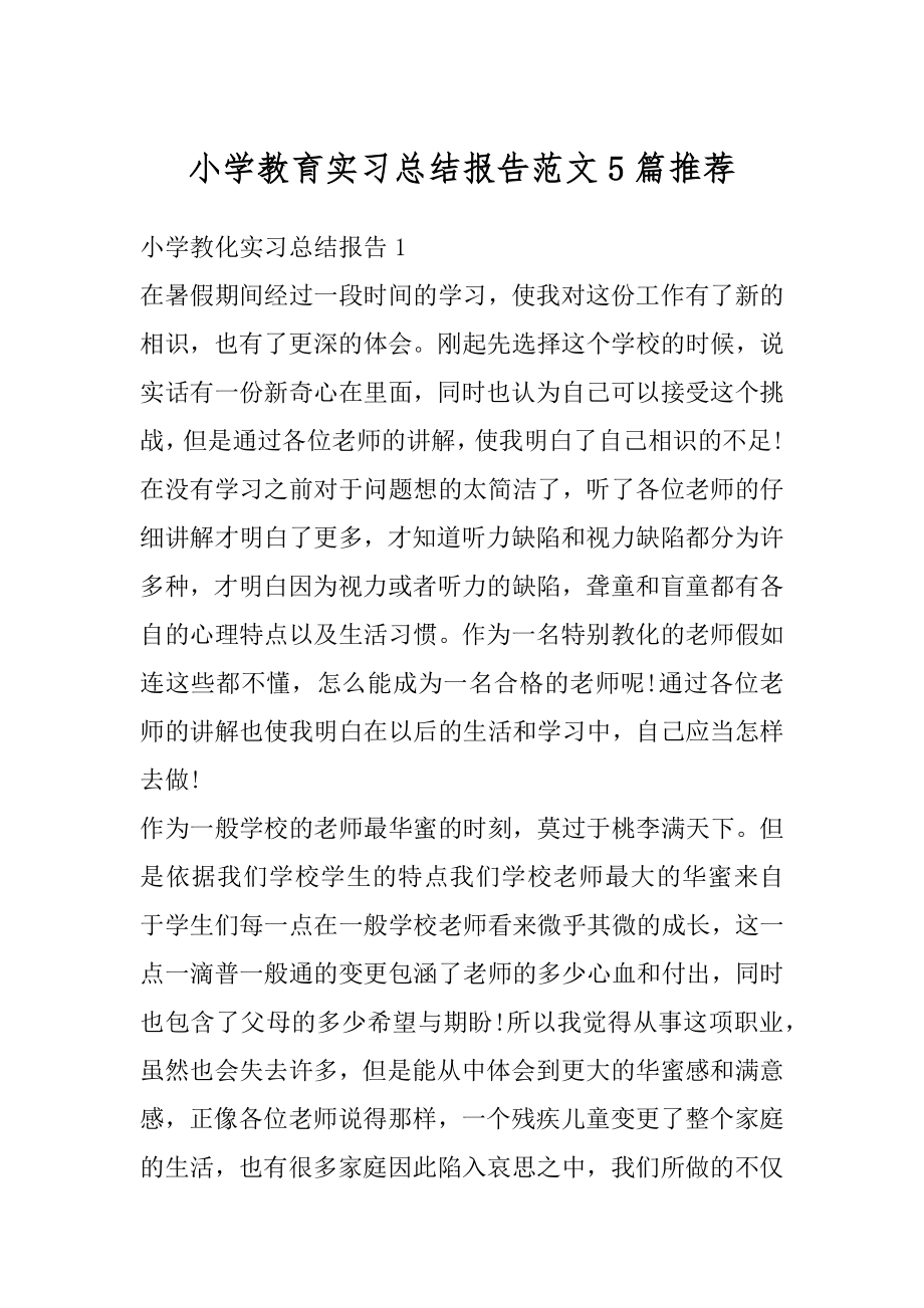 小学教育实习总结报告范文5篇推荐精选.docx_第1页