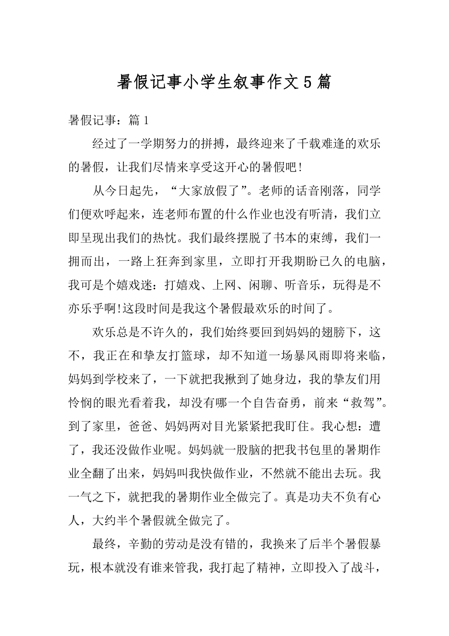 暑假记事小学生叙事作文5篇优质.docx_第1页