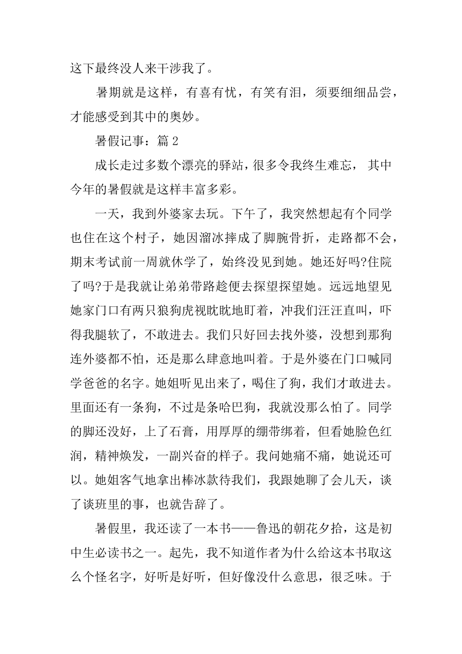 暑假记事小学生叙事作文5篇优质.docx_第2页