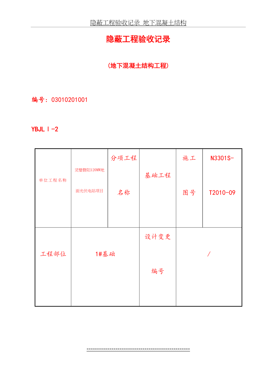 隐蔽工程验收记录地下混凝土结构.docx_第2页