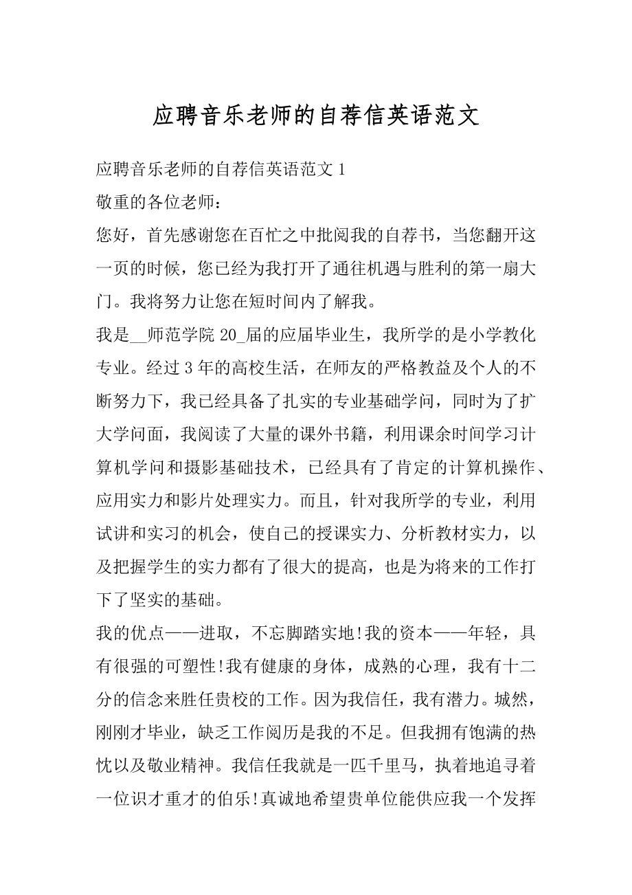 应聘音乐老师的自荐信英语范文优质.docx_第1页