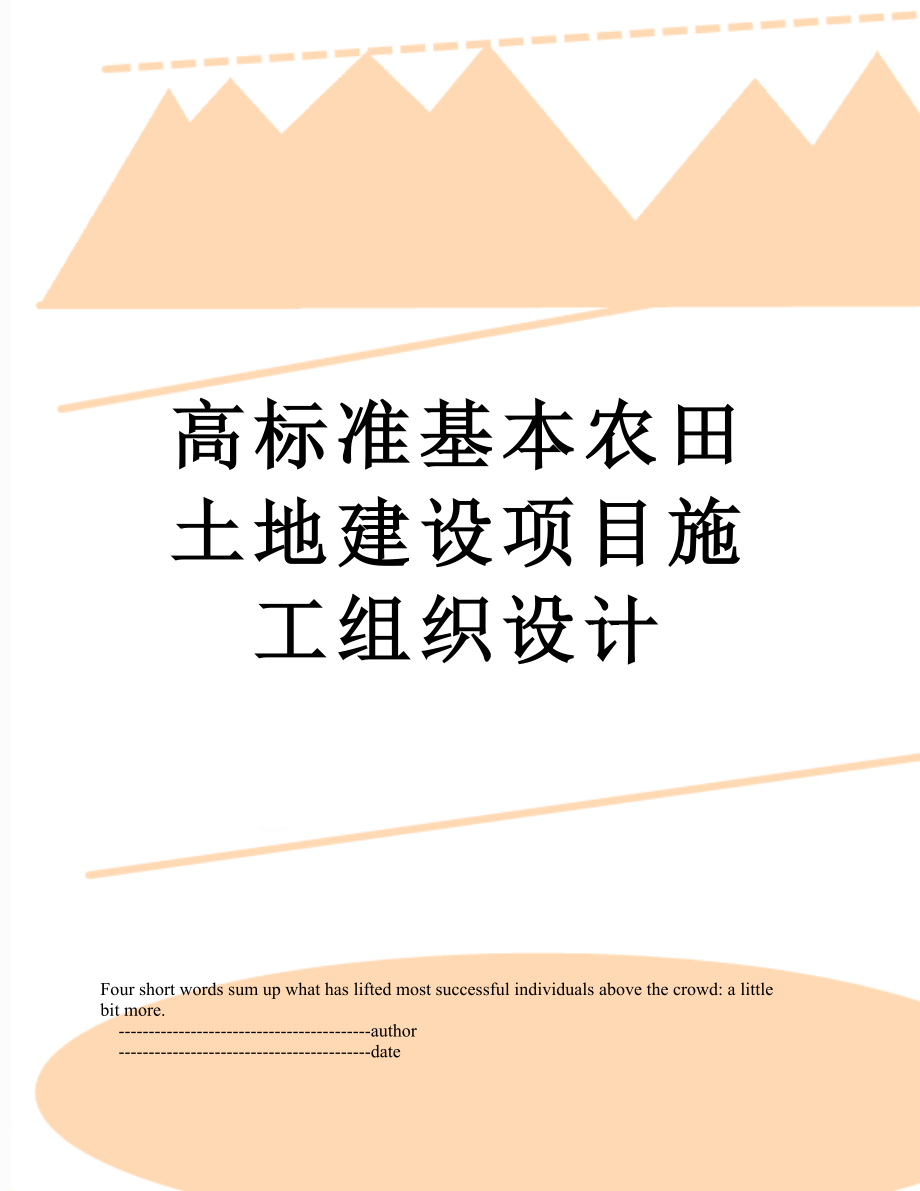 高标准基本农田土地建设项目施工组织设计.doc_第1页