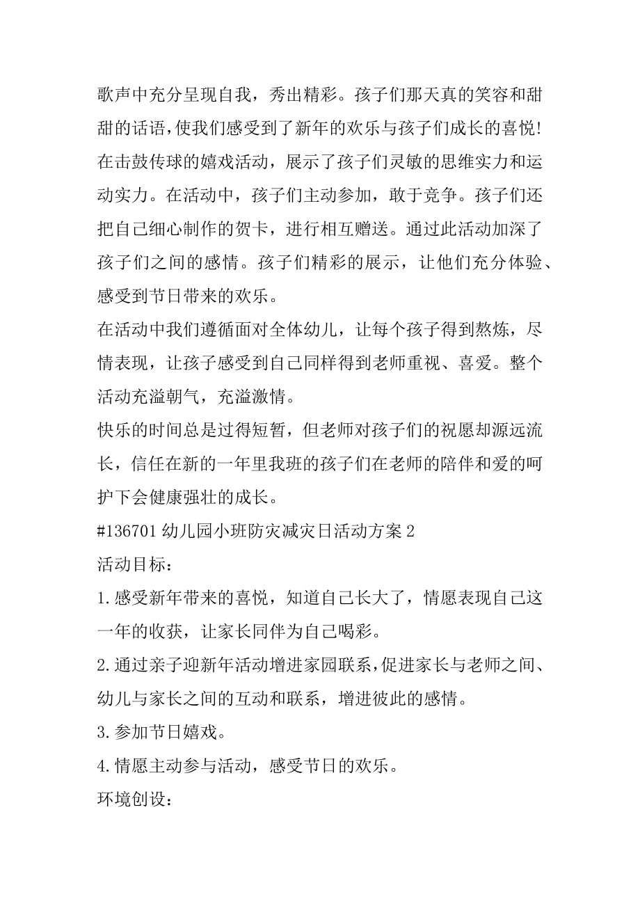 幼儿园小班防灾减灾日活动方案汇总.docx_第2页