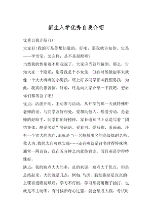 新生入学优秀自我介绍最新.docx