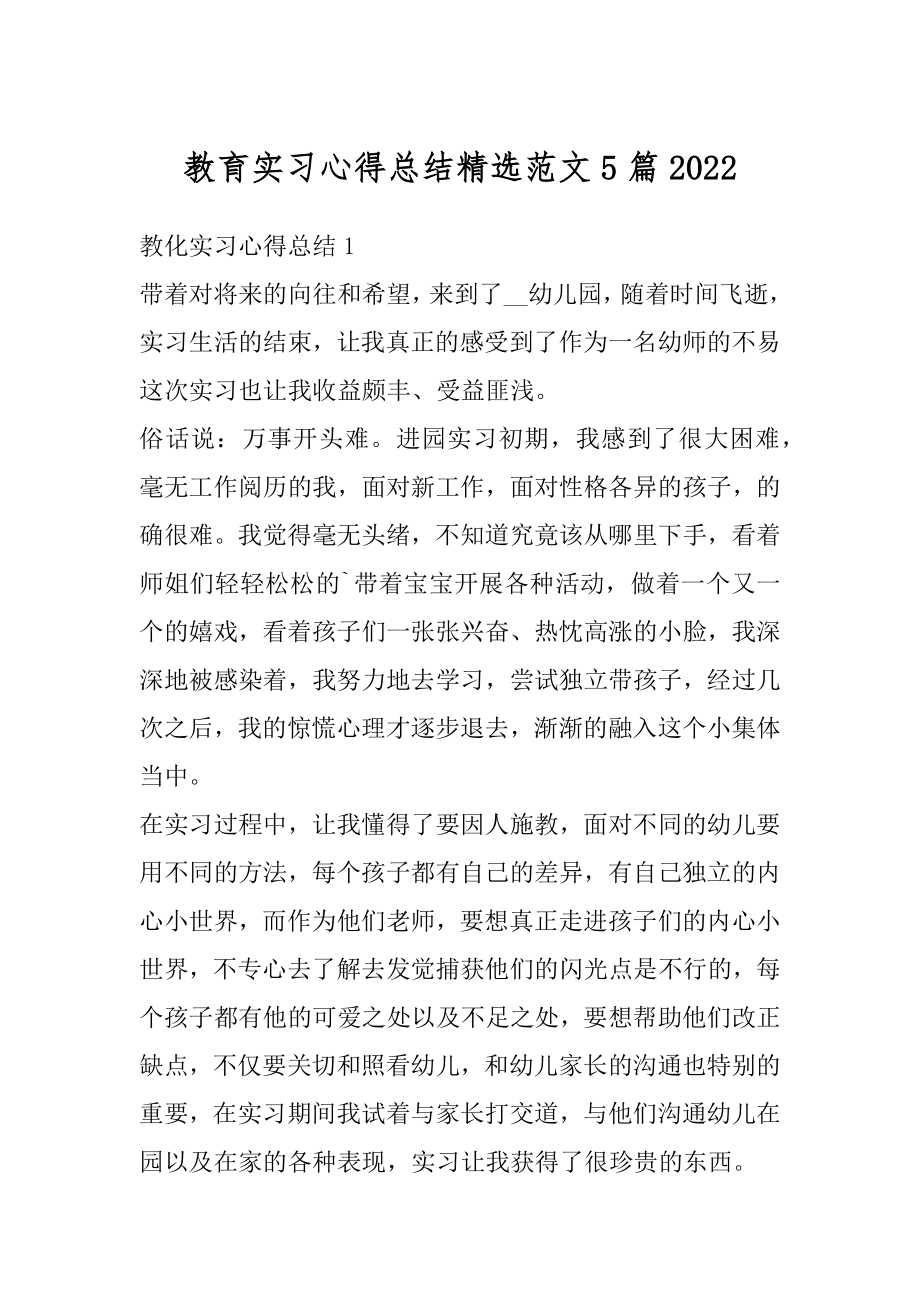 教育实习心得总结精选范文5篇优质.docx_第1页