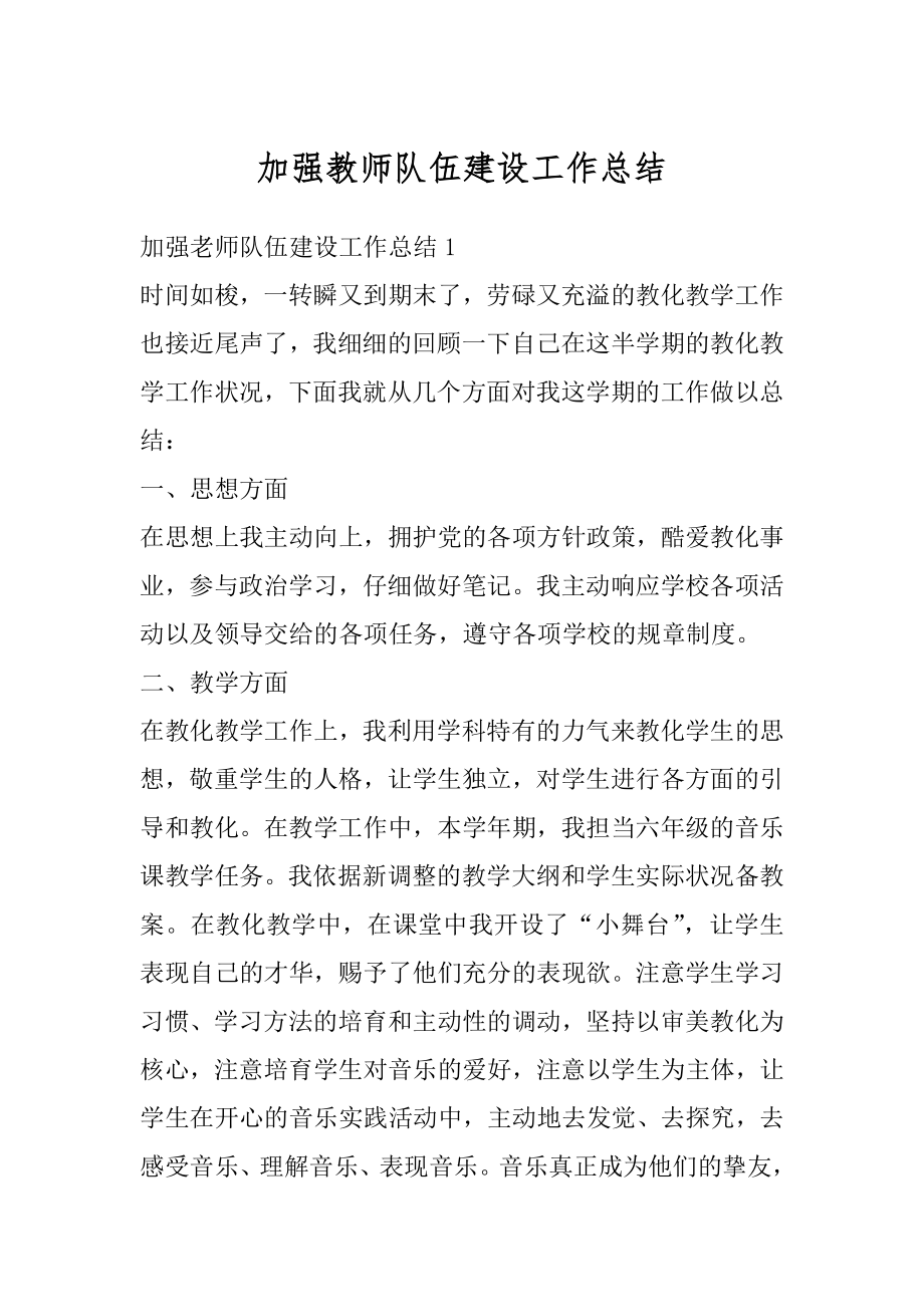 加强教师队伍建设工作总结精品.docx_第1页