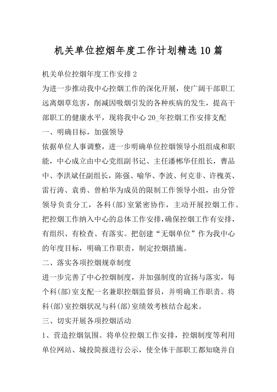 机关单位控烟年度工作计划精选10篇精选.docx_第1页