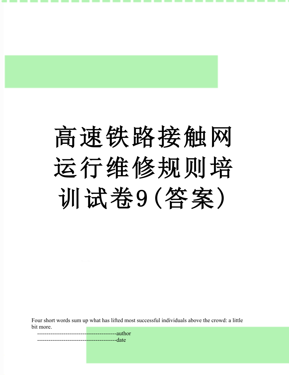 高速铁路接触网运行维修规则培训试卷9(答案).doc_第1页