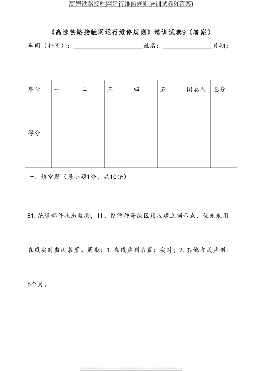 高速铁路接触网运行维修规则培训试卷9(答案).doc_第2页