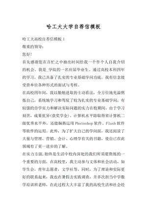 哈工大大学自荐信模板精编.docx