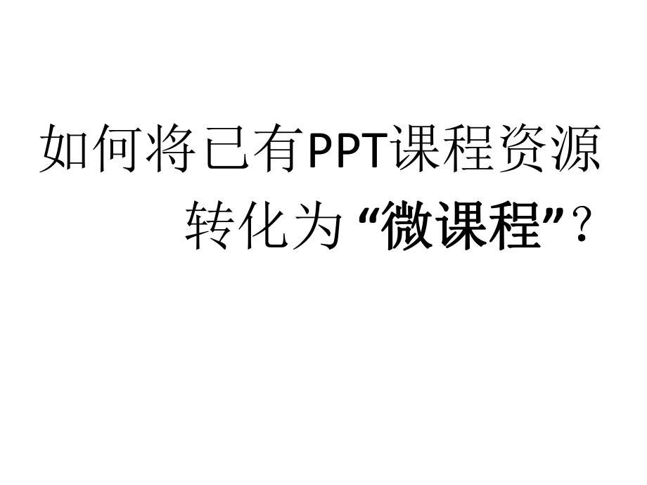 微课程制作方法(1).ppt_第2页