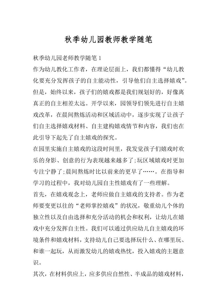 秋季幼儿园教师教学随笔优质.docx_第1页