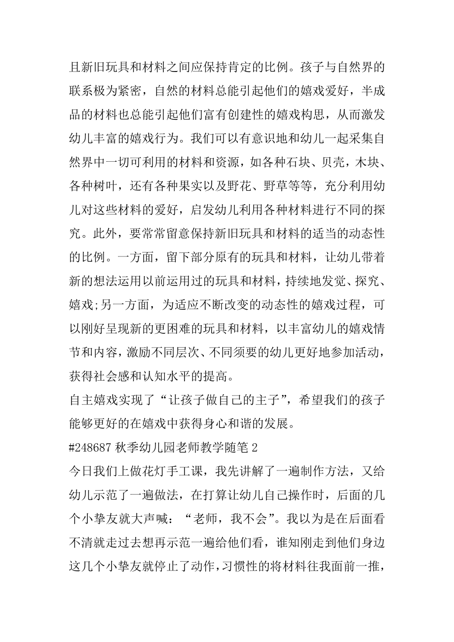 秋季幼儿园教师教学随笔优质.docx_第2页