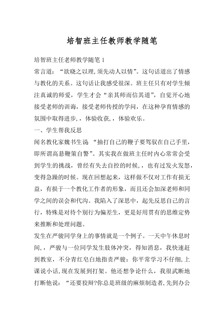 培智班主任教师教学随笔精编.docx_第1页