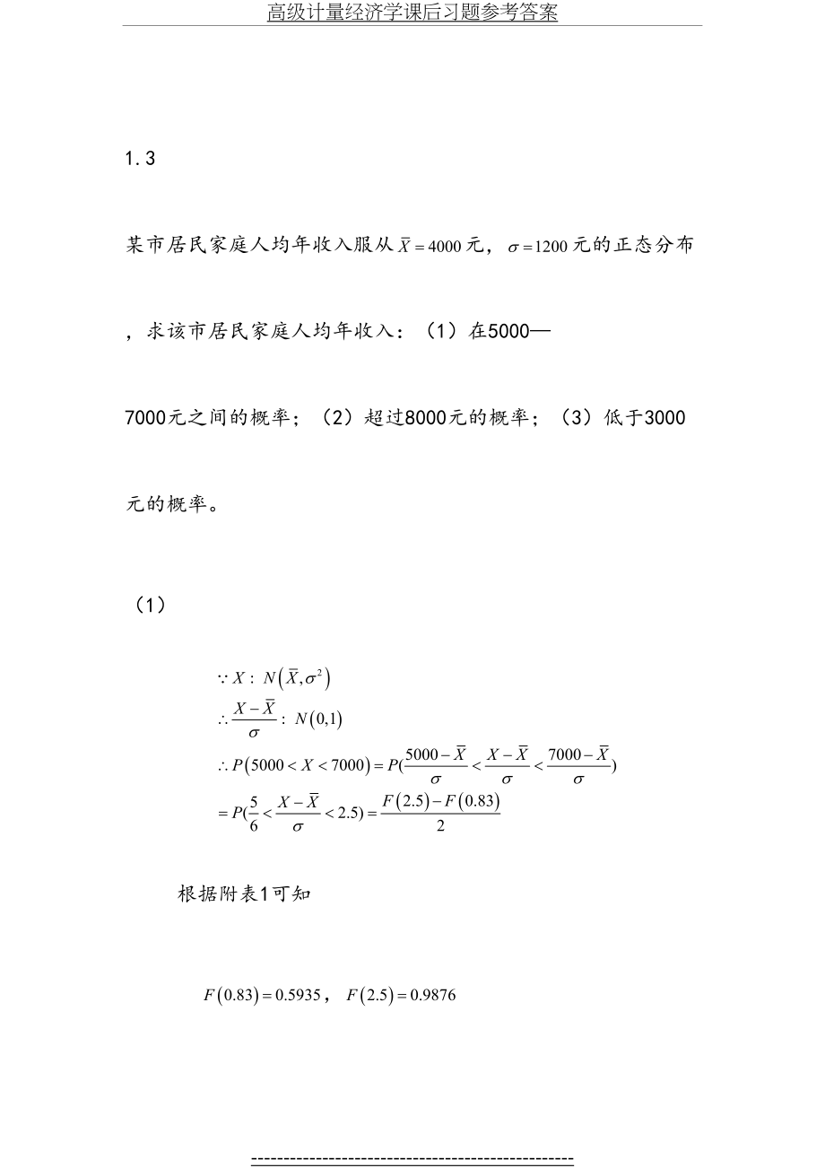 高级计量经济学课后习题参考答案.doc_第2页