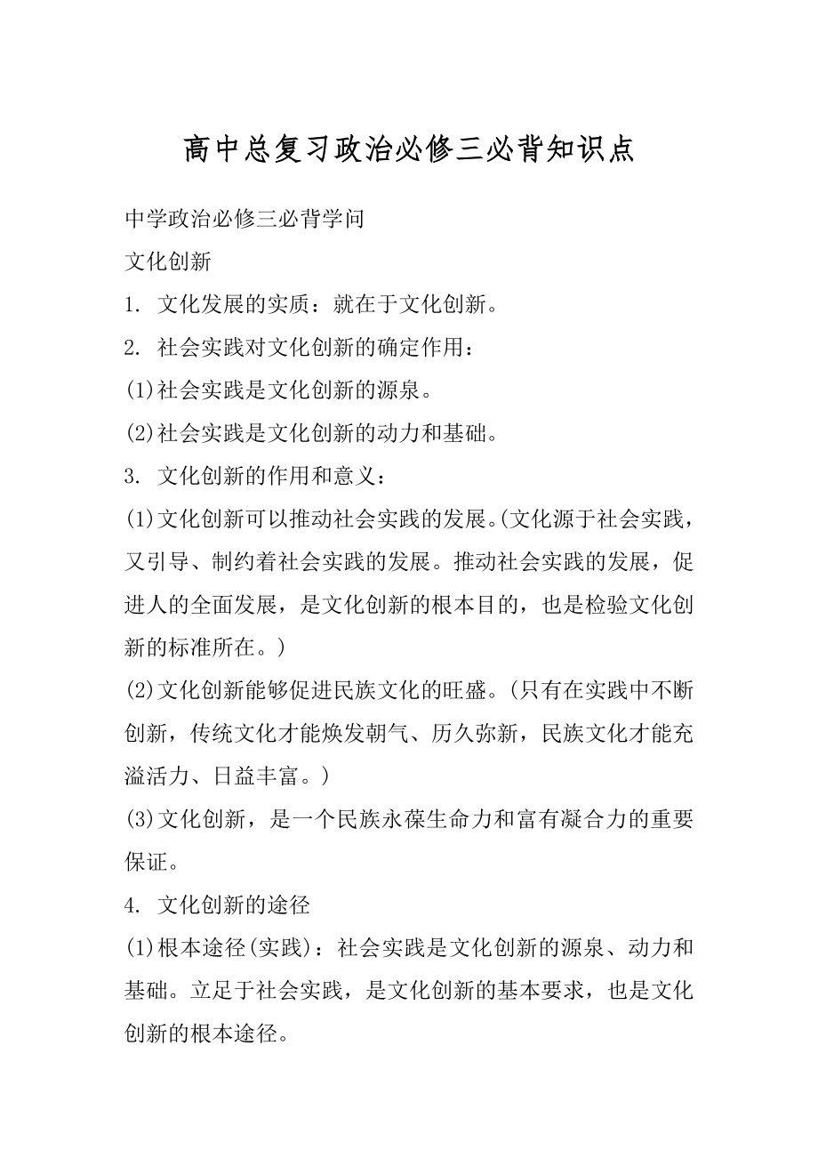 高中总复习政治必修三必背知识点范本.docx_第1页