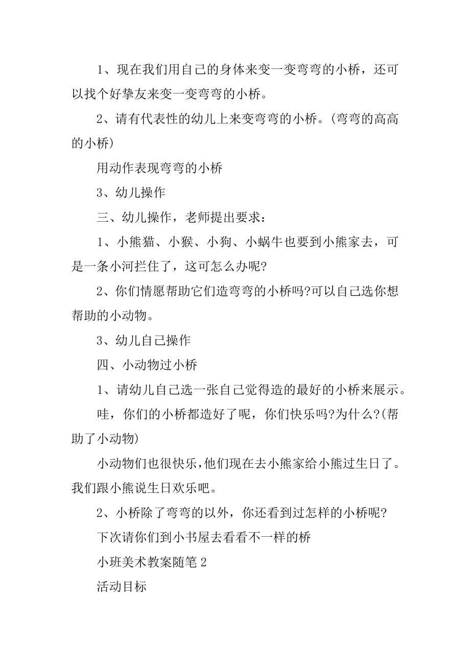 幼儿园小班美术教案随笔精选大全范文.docx_第2页