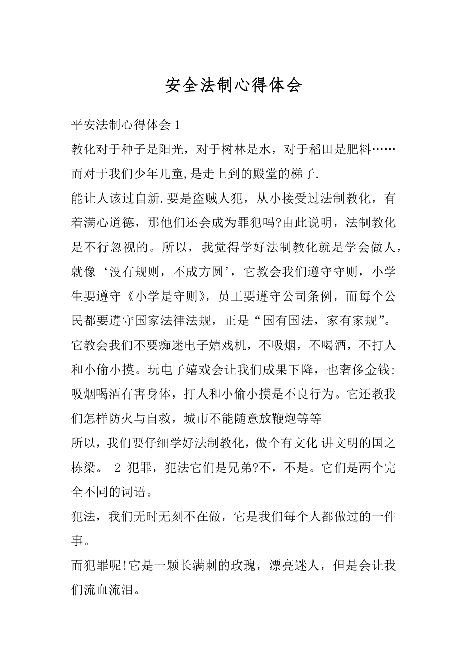 安全法制心得体会最新.docx_第1页