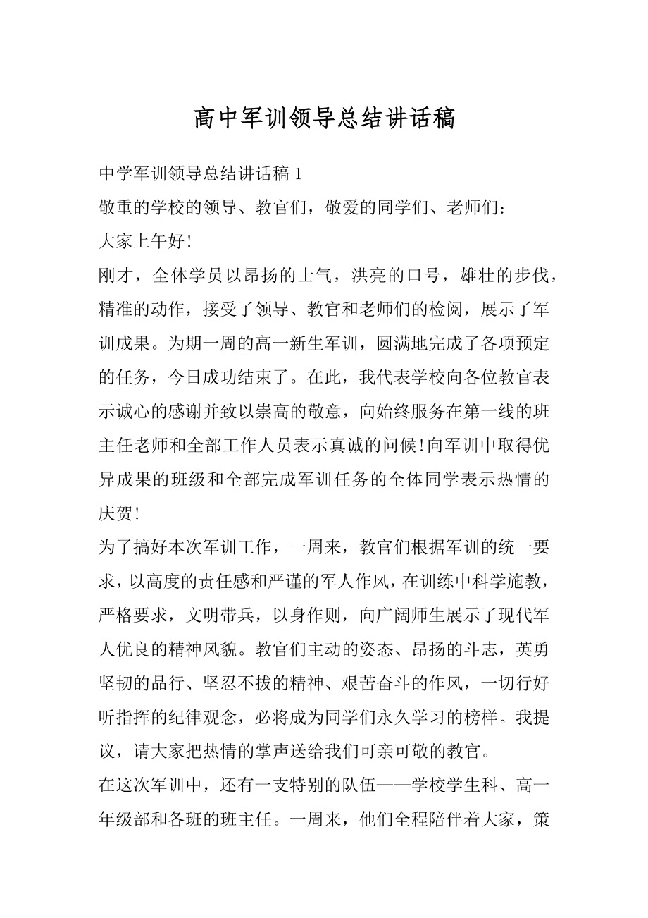 高中军训领导总结讲话稿精编.docx_第1页