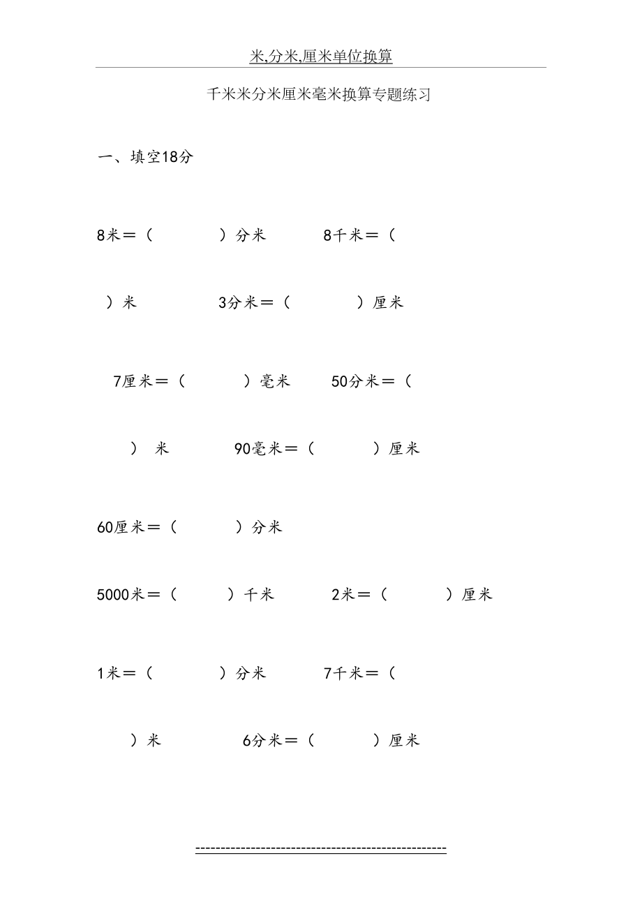 米,分米,厘米单位换算.doc_第2页