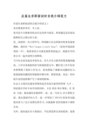 应届生求职面试时自我介绍范文最新.docx