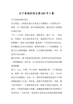 关于看海的观后感600字5篇精编.docx