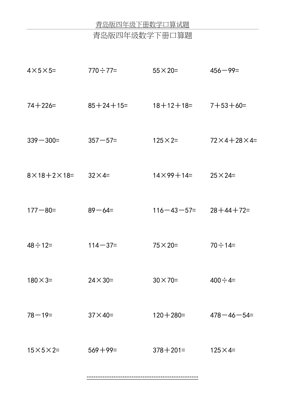 青岛版四年级数学下册口算题.doc_第2页