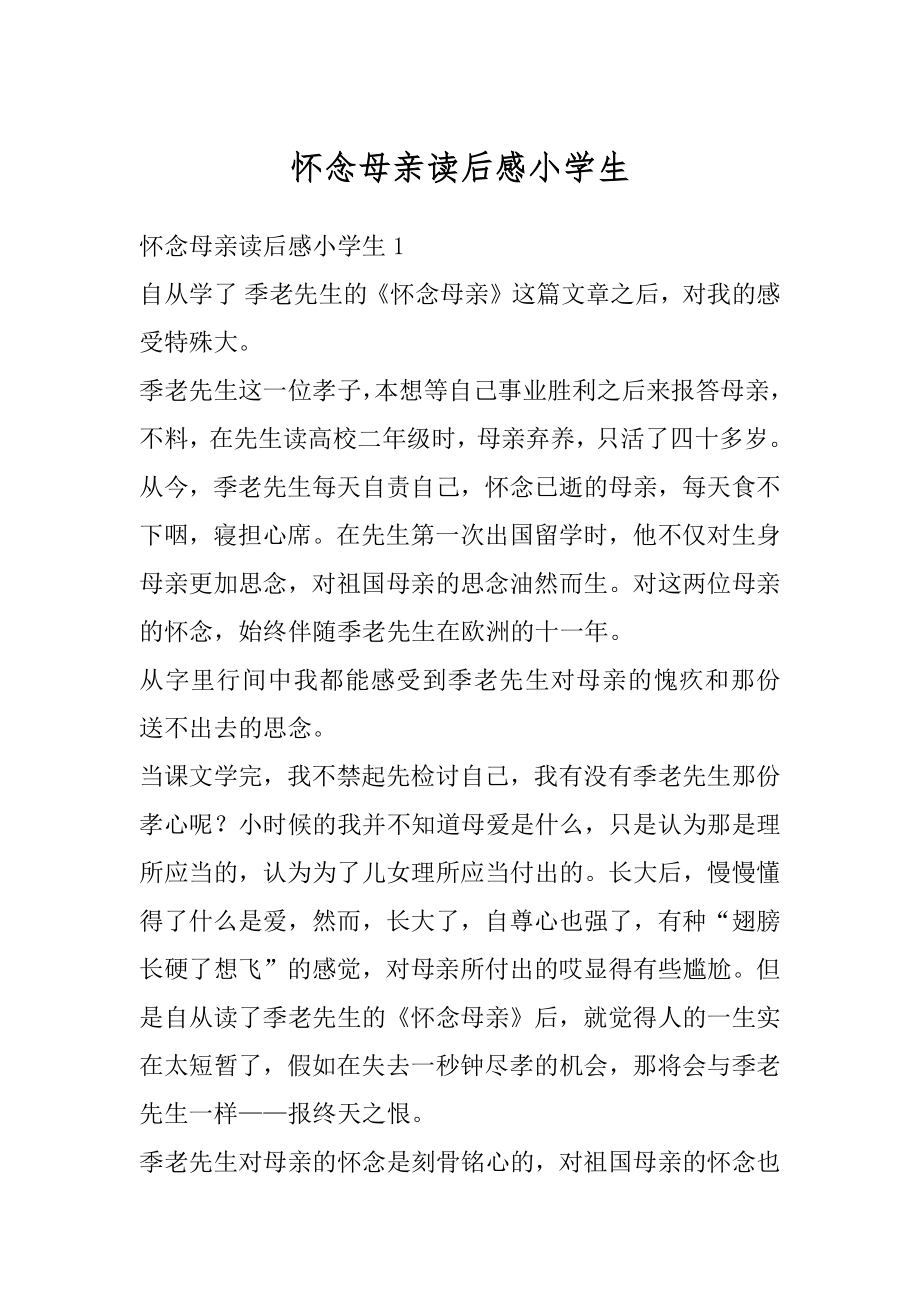 怀念母亲读后感小学生汇总.docx_第1页