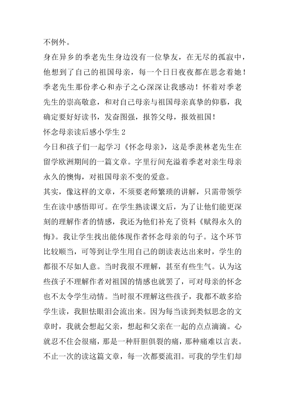 怀念母亲读后感小学生汇总.docx_第2页