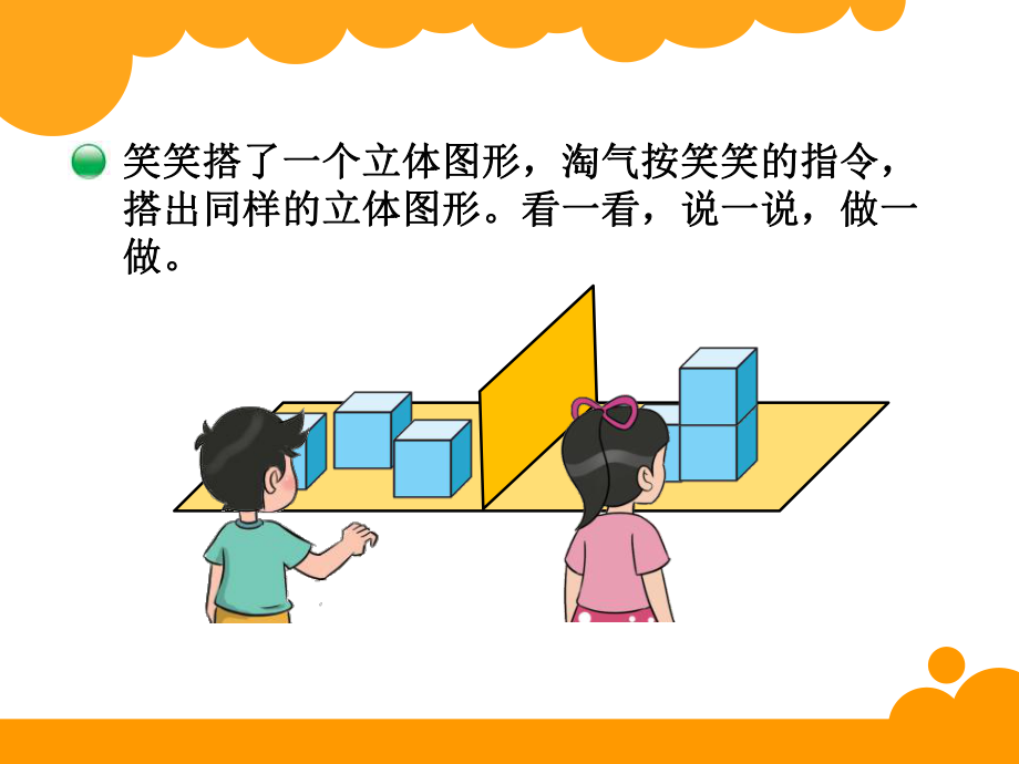 四年级下册第四单元观察物体我说你搭.ppt_第2页