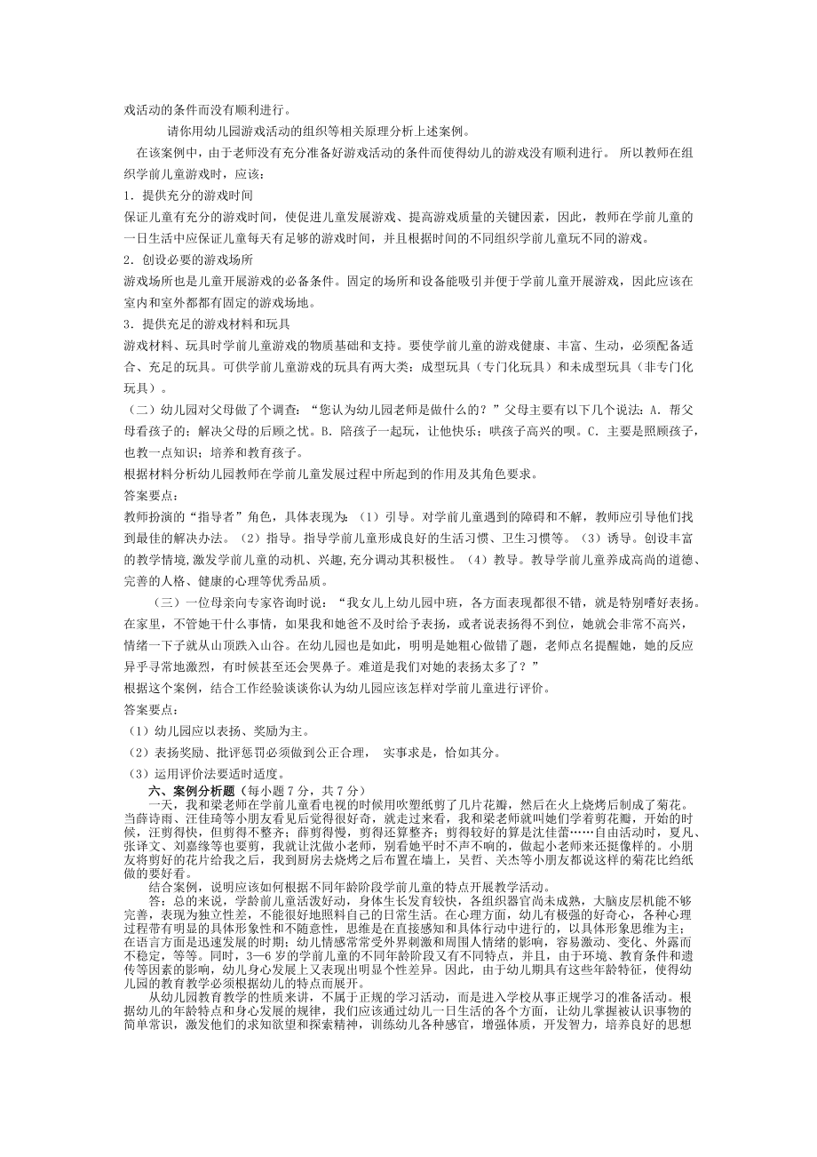 2022年电大学前教育学考试资料案例分析题汇编备考资料.docx_第2页