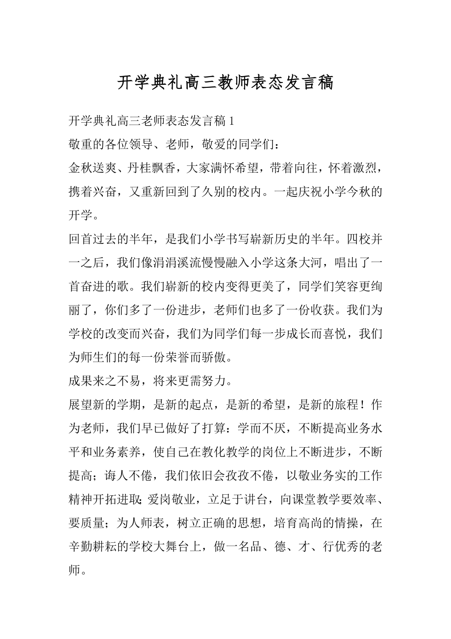 开学典礼高三教师表态发言稿范文.docx_第1页