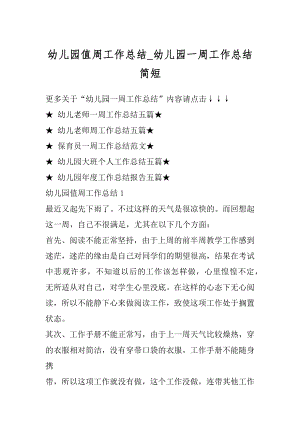 幼儿园值周工作总结_幼儿园一周工作总结简短优质.docx