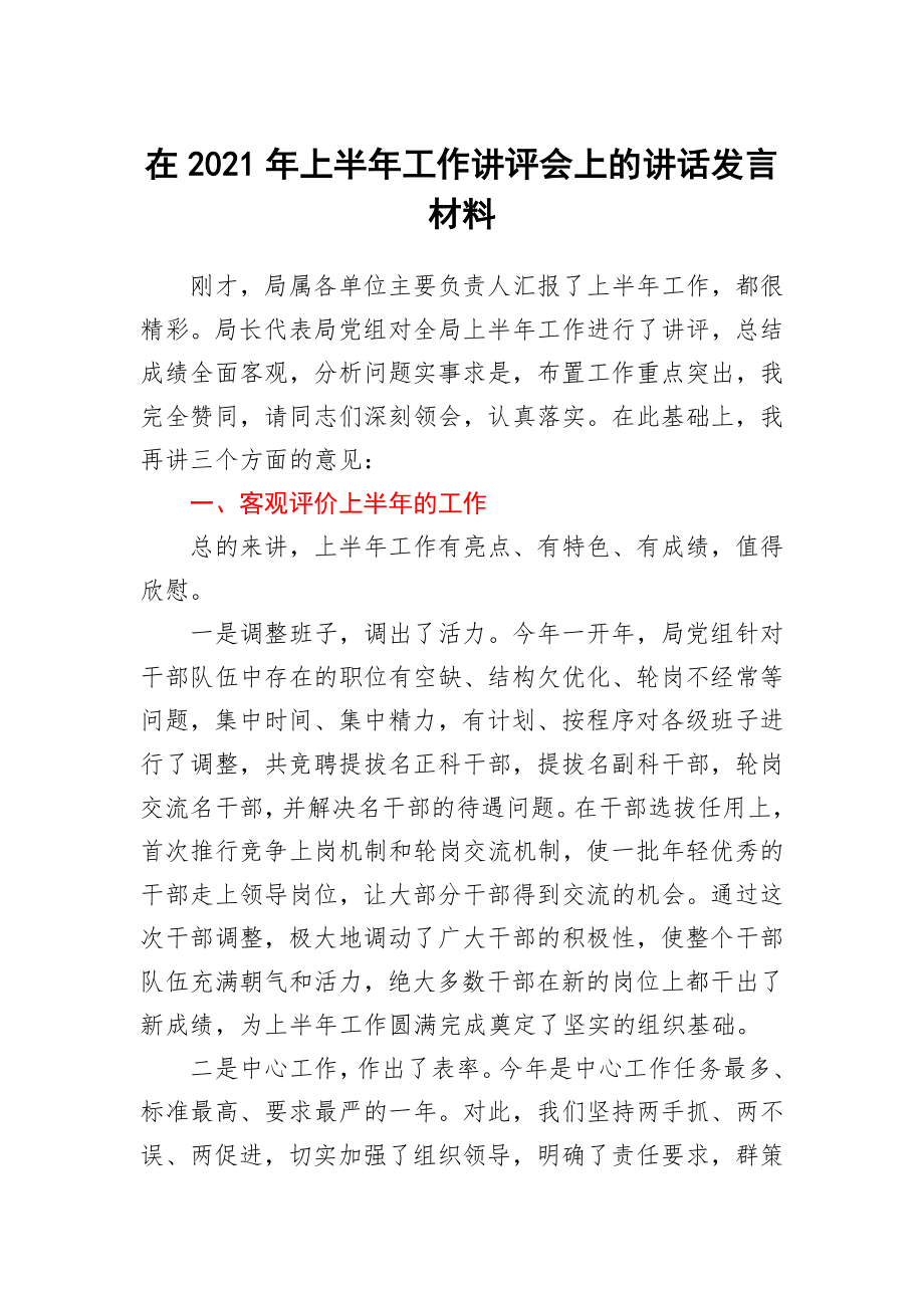 在2021年上半年工作讲评会上的讲话发言材料.docx_第1页