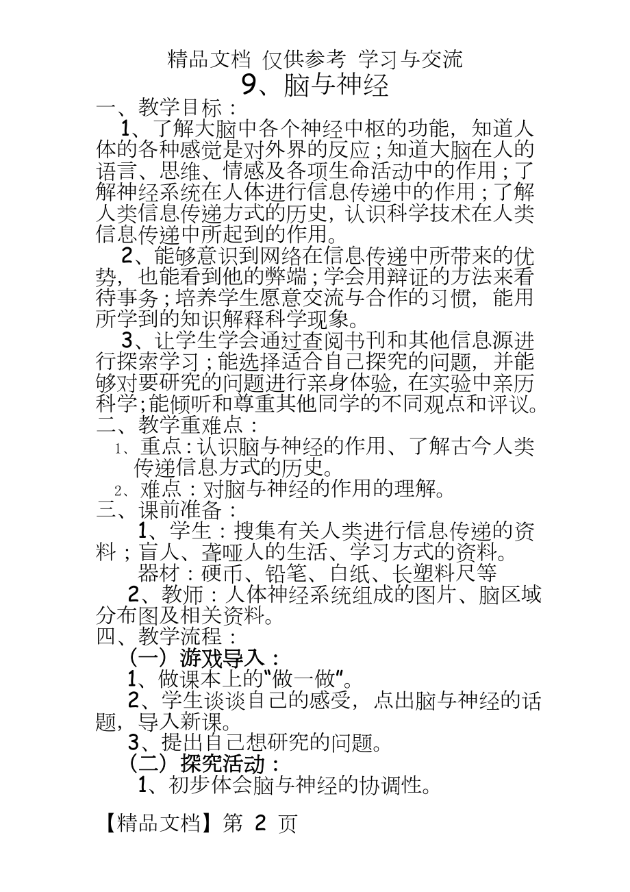 青岛版小学科学教材五年级下册《脑与神经》教学设计.doc_第2页