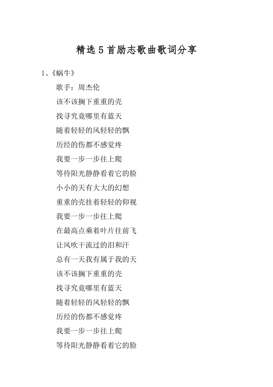 精选5首励志歌曲歌词分享范本.docx_第1页