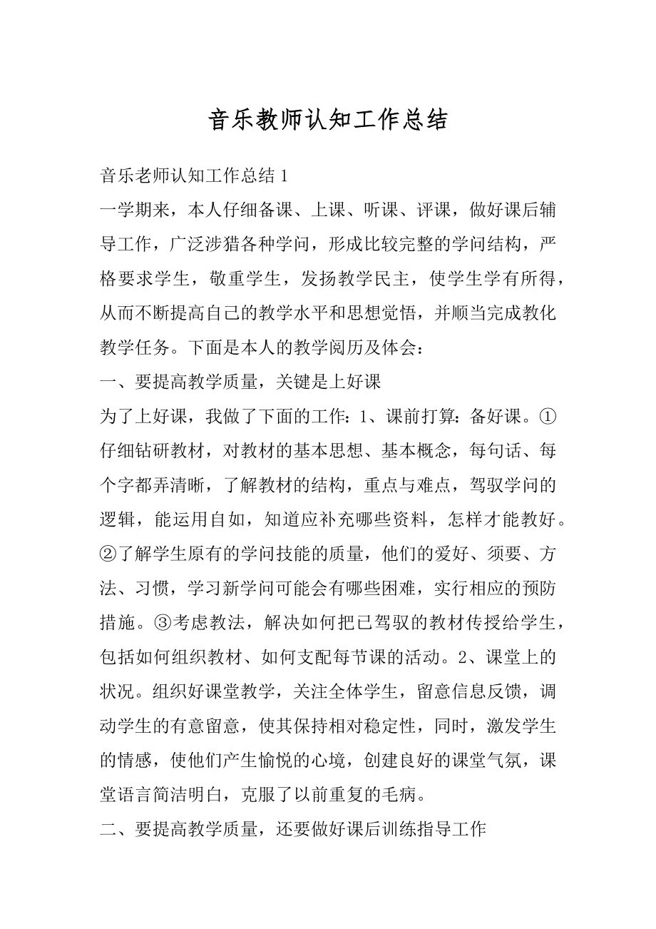 音乐教师认知工作总结例文.docx_第1页