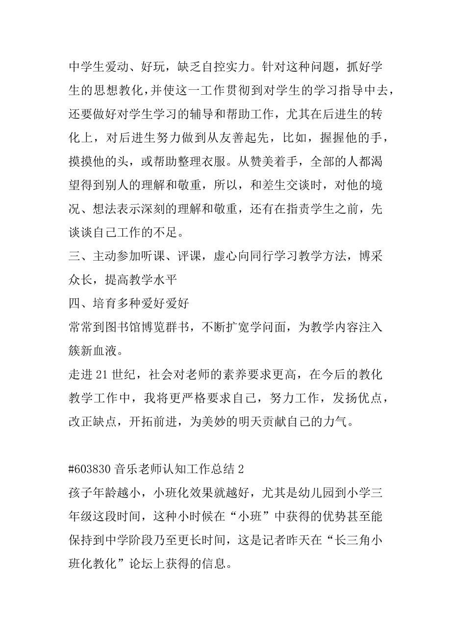 音乐教师认知工作总结例文.docx_第2页