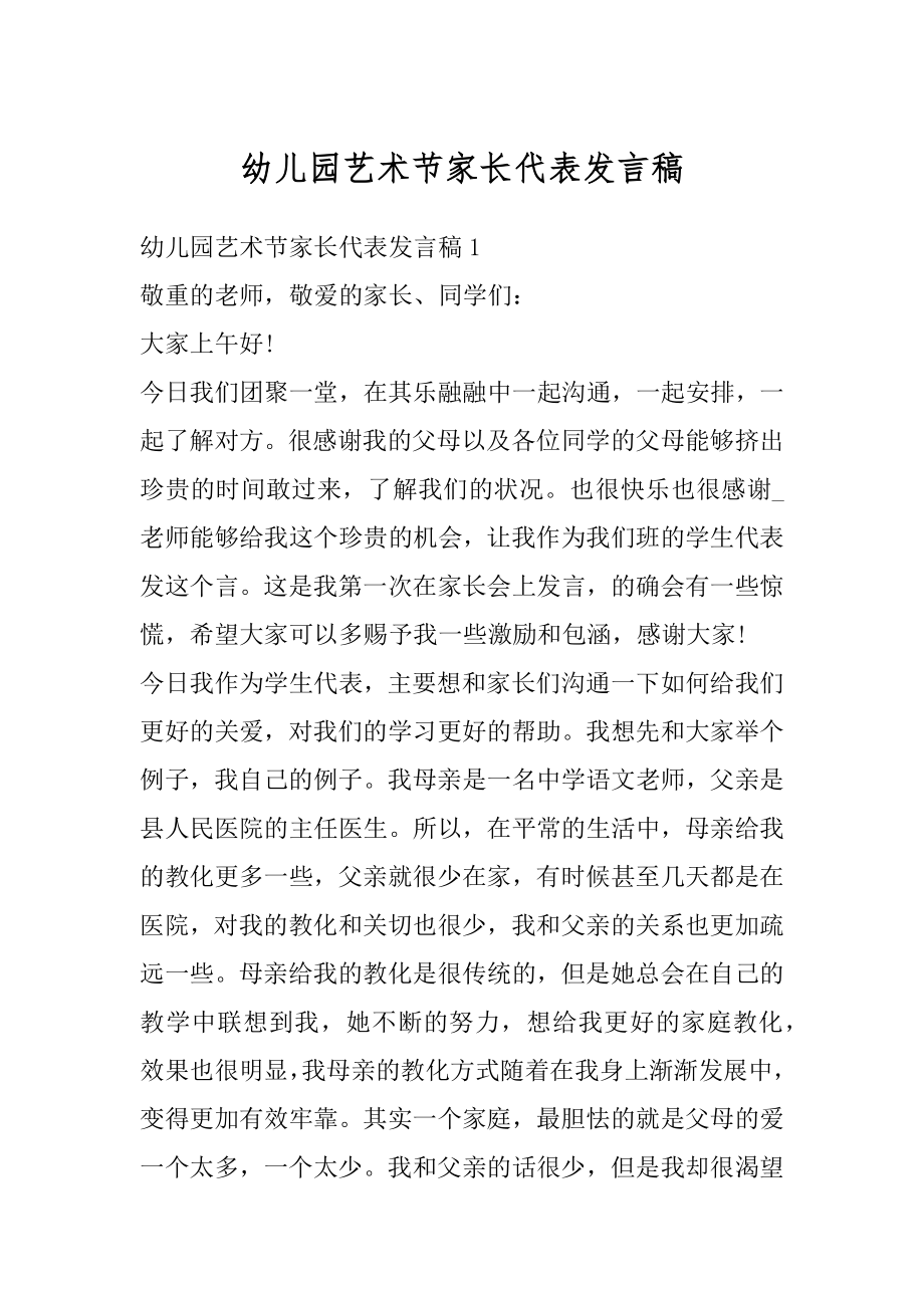 幼儿园艺术节家长代表发言稿优质.docx_第1页