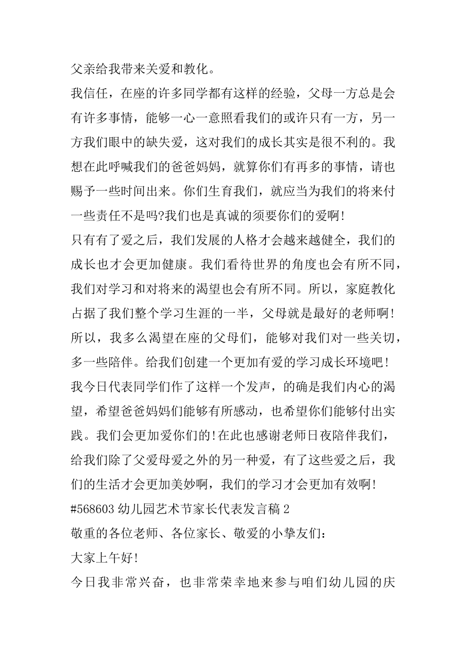 幼儿园艺术节家长代表发言稿优质.docx_第2页