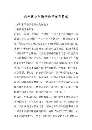 六年级小学数学教师教育随笔汇总.docx