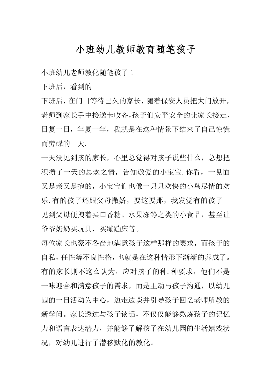 小班幼儿教师教育随笔孩子汇编.docx_第1页