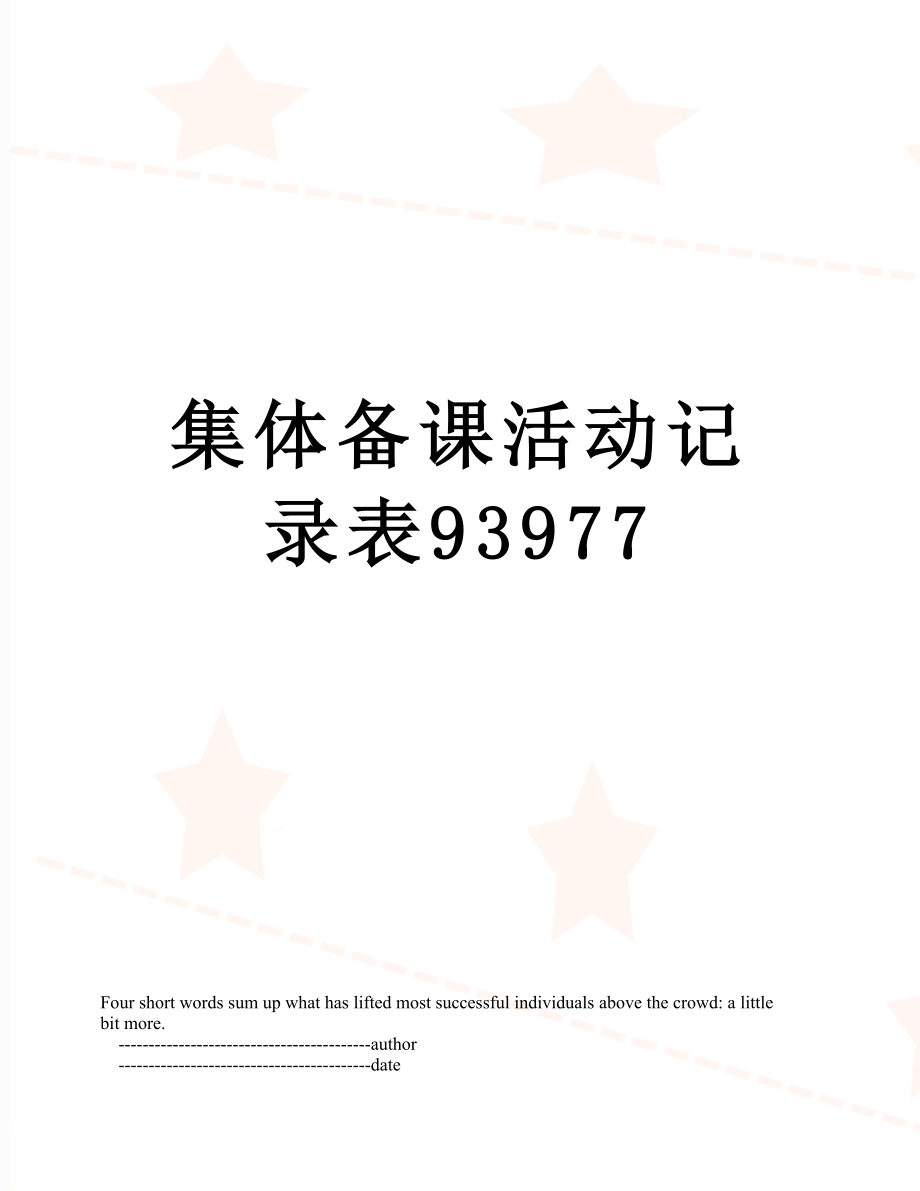 集体备课活动记录表93977.doc_第1页