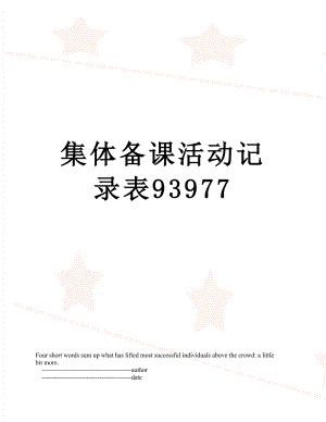 集体备课活动记录表93977.doc